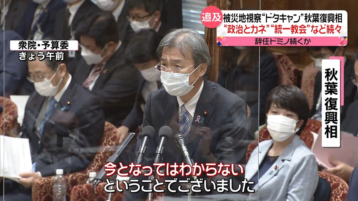 「政治とカネ」秋葉復興相　“被災地視察ドタキャン”　“統一教会と接点”など問題続々…野党が更迭要求