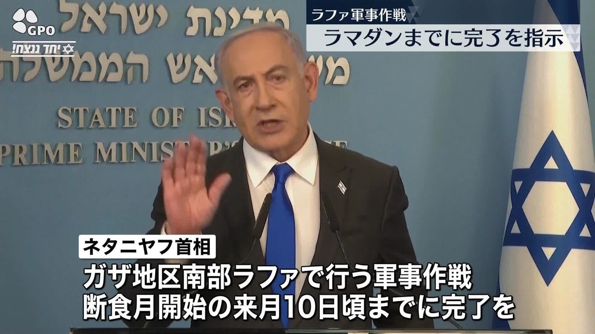 イスラエルのラファ軍事作戦　ネタニヤフ首相、ラマダン入りの来月10日ごろまでに完了を指示