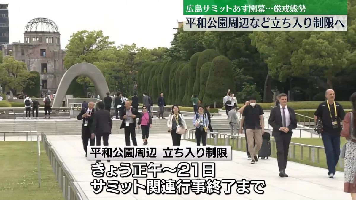 サミットあす開幕　G7首脳広島入りで厳戒態勢　平和公園周辺など立ち入り制限