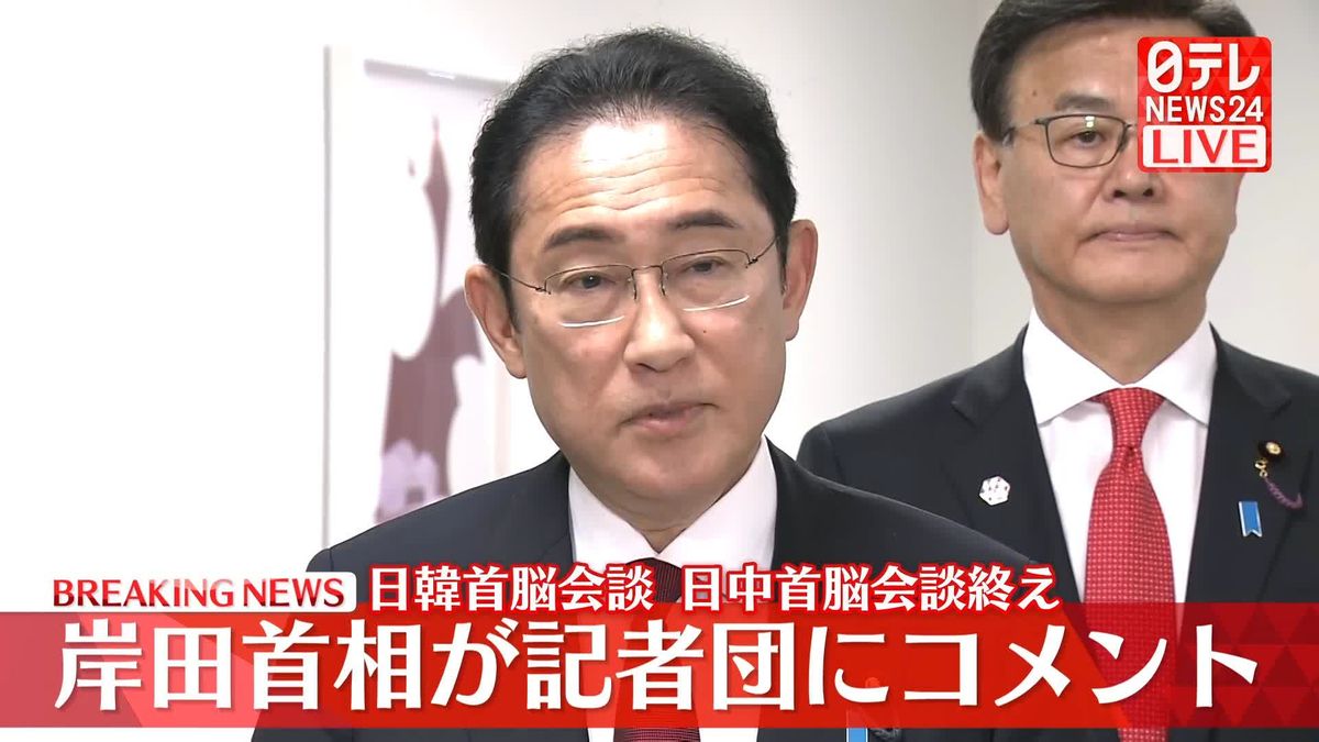 【動画】岸田首相が記者団にコメント　日韓首脳会談、日中首脳会談を終えて