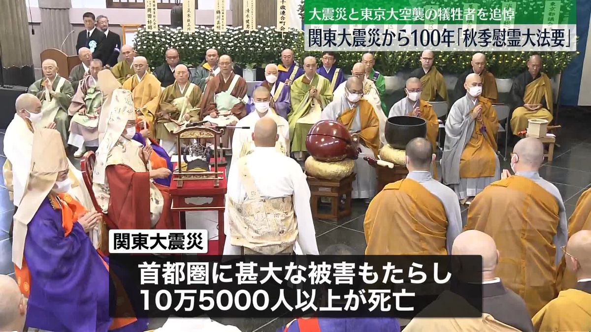 関東大震災から100年　大震災と東京大空襲の犠牲者を追悼「秋季慰霊大法要」執り行われる　秋篠宮ご夫妻も出席