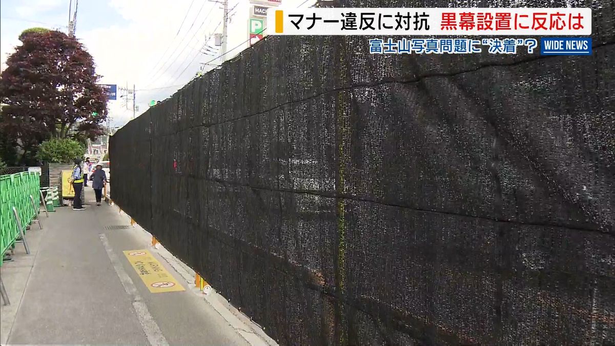  富士山隠す「黒い幕」設置完了 “良い決断”“ばかげている” 訪日客の反応は？ 山梨・富士河口湖町