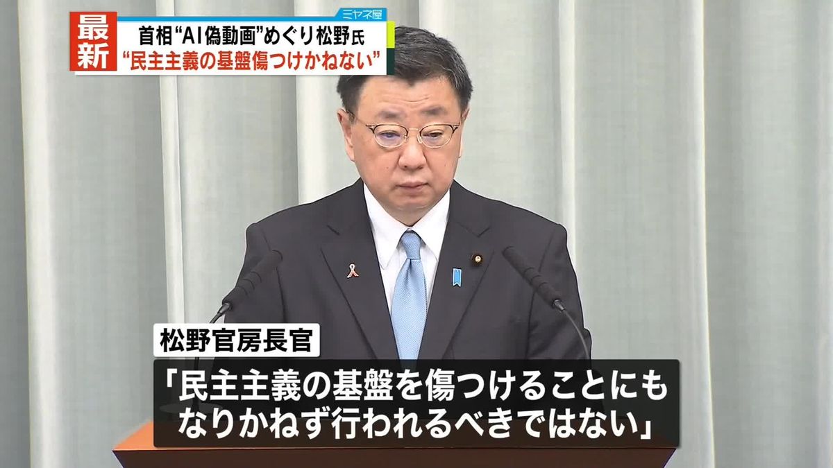松野官房長官“民主主義の基盤傷つけかねない”　首相の“声の悪用動画”めぐり