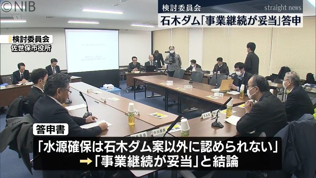 石木ダム建設事業　検討委「事業継続が妥当」答申《長崎》