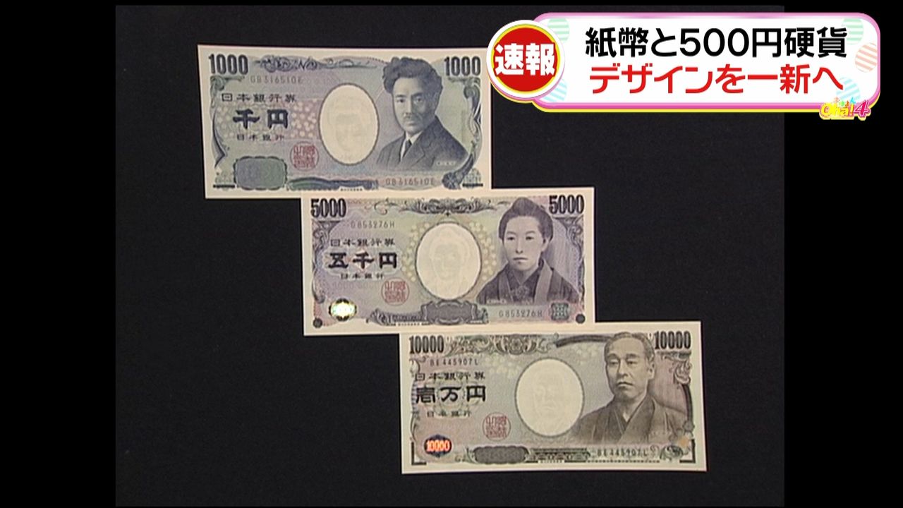 紙幣と５００円硬貨　デザインを一新へ