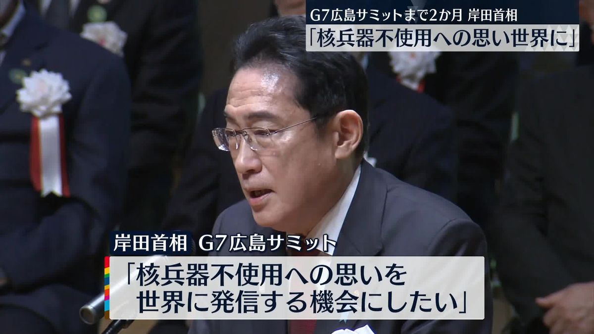 岸田首相「核兵器不使用への思い世界に発信」　広島サミットまで2か月、意気込み語る