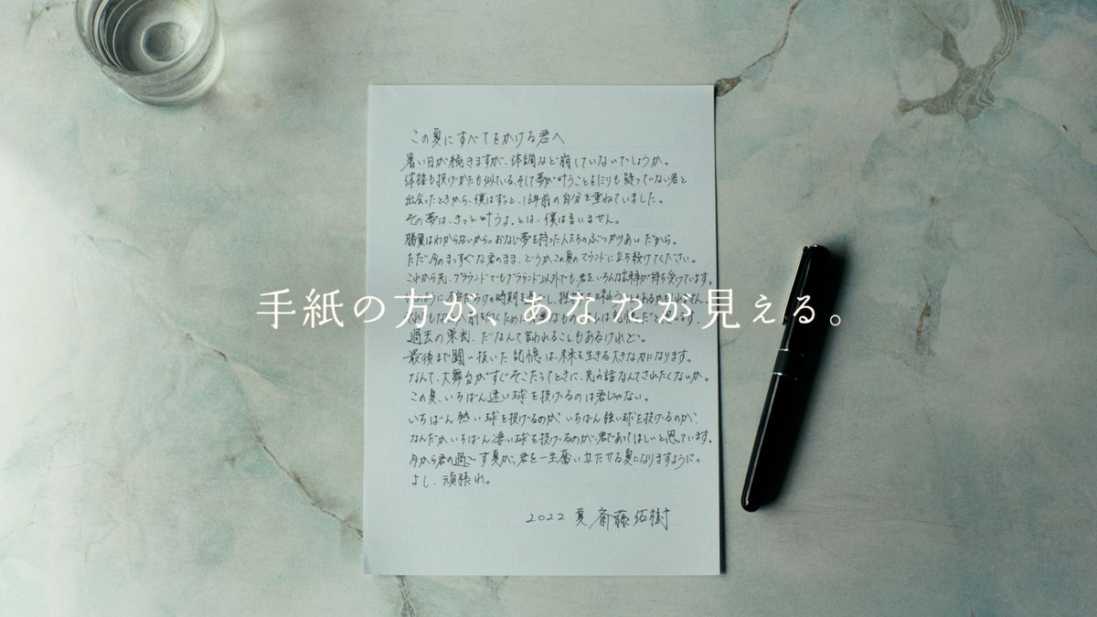 斎藤佑樹さんが直筆でつづった手紙