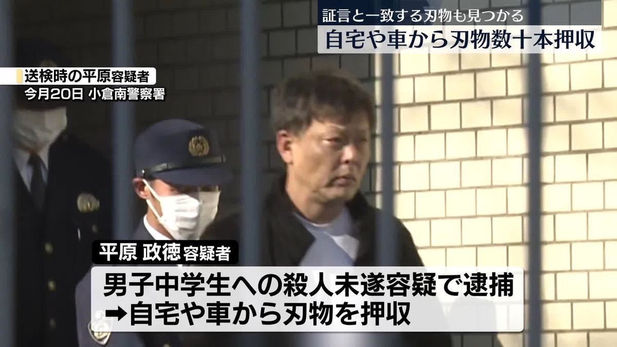 北九州中学生殺傷事件　逮捕男の自宅や車から刃物数十本押収　証言と一致する刃物も