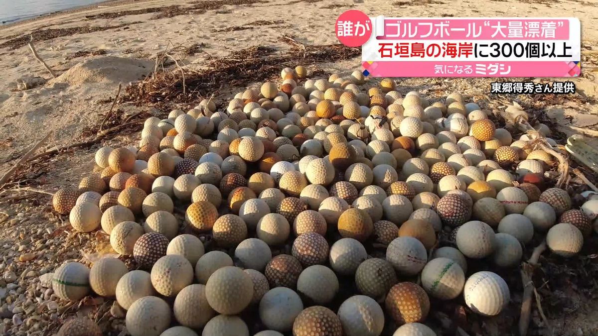 沖縄・石垣島の砂浜に大量の“ゴルフボール”　“海に向かって打つ地元らしき人”の目撃情報も…