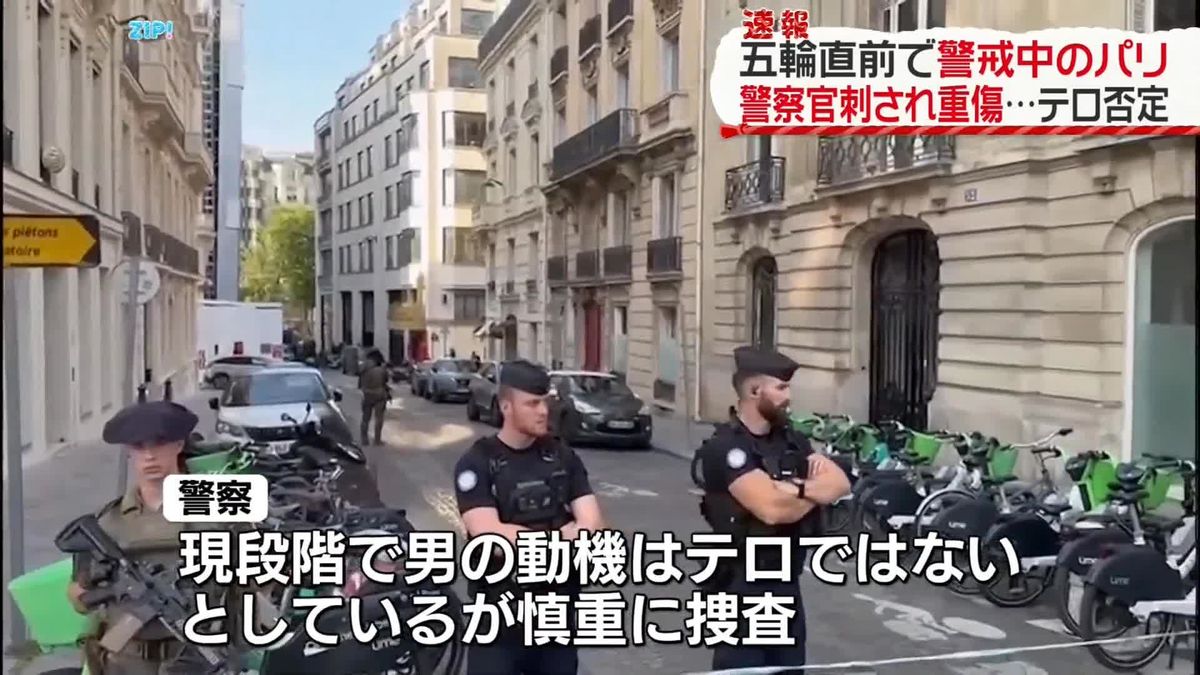 パリで警察官刺され重傷…警察“テロではない”　五輪直前で警戒中