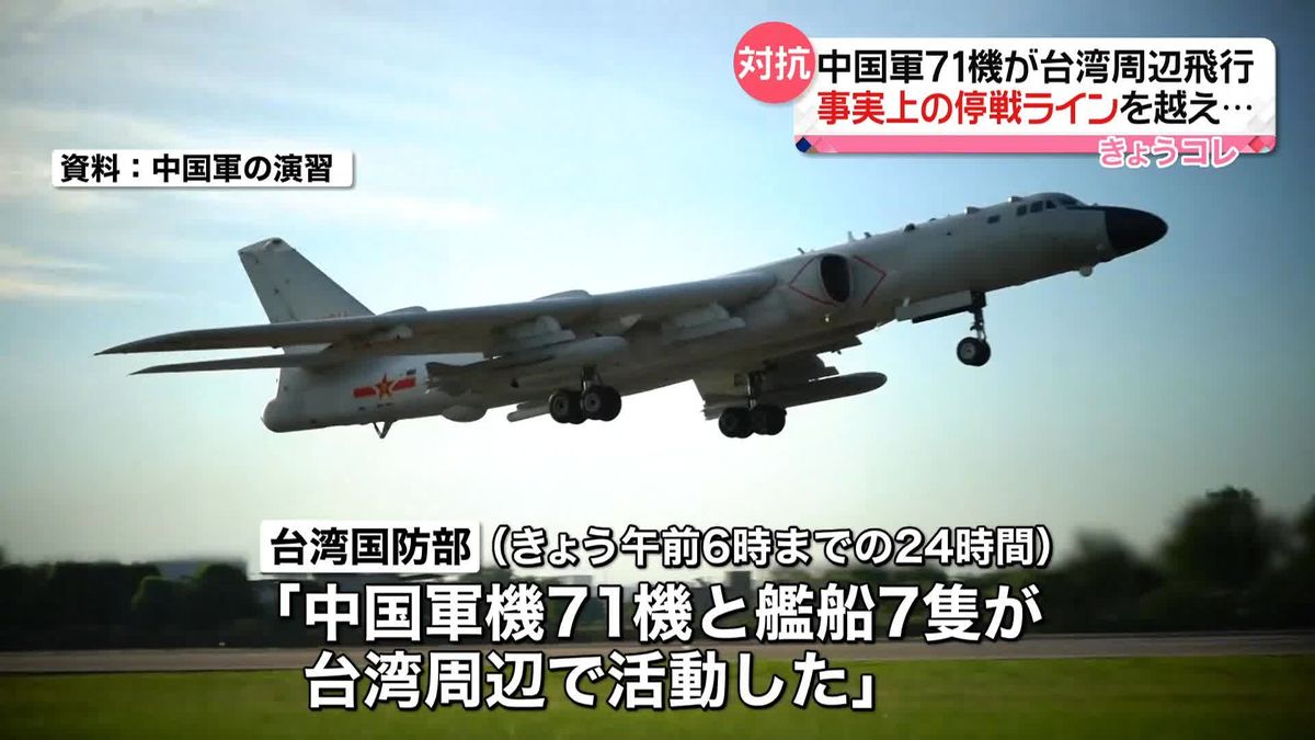 中国機71機が台湾周辺を飛行　47機は事実上の“停戦ライン”越えも