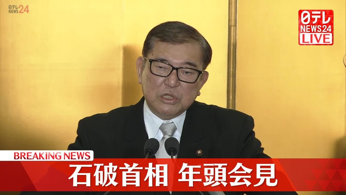 【動画】石破首相が年頭会見