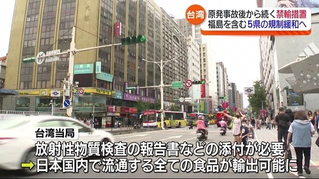 「撤廃に向けて大きなステップ」台湾が福島県産の一部食品への輸入規制を緩和