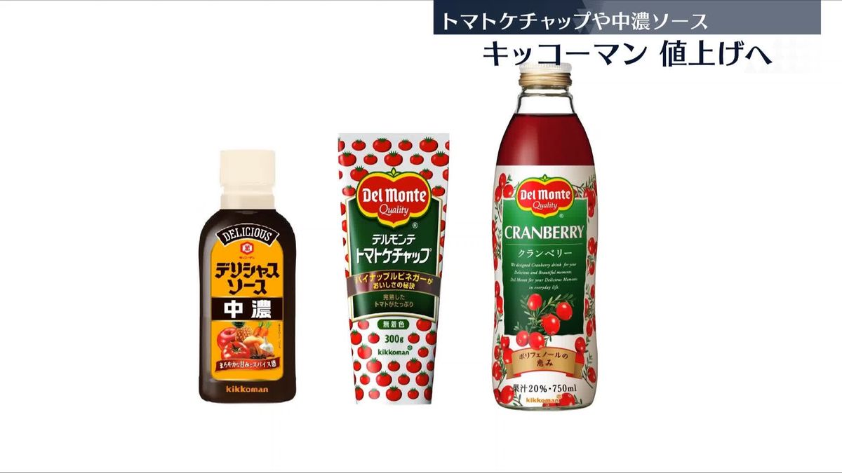 「デルモンテトマトケチャップ」など値上がりへ