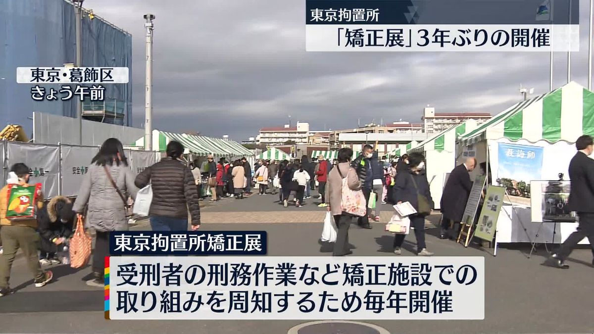 3年ぶり東京拘置所「矯正展」　受刑者製作のバッグや靴など展示・即売