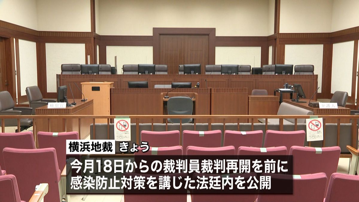 横浜地裁　感染防止対策講じた法廷内を公開