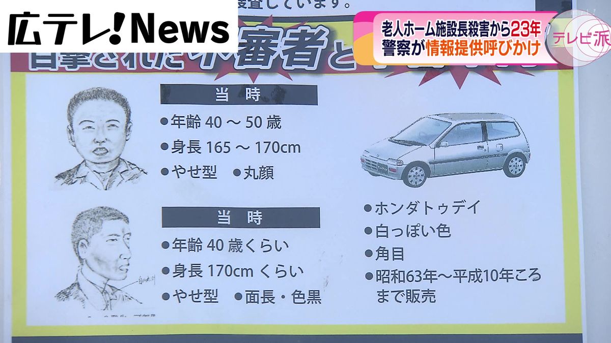 北広島町大朝の老人ホーム施設長殺害事件から２３年　警察が情報提供呼びかけ