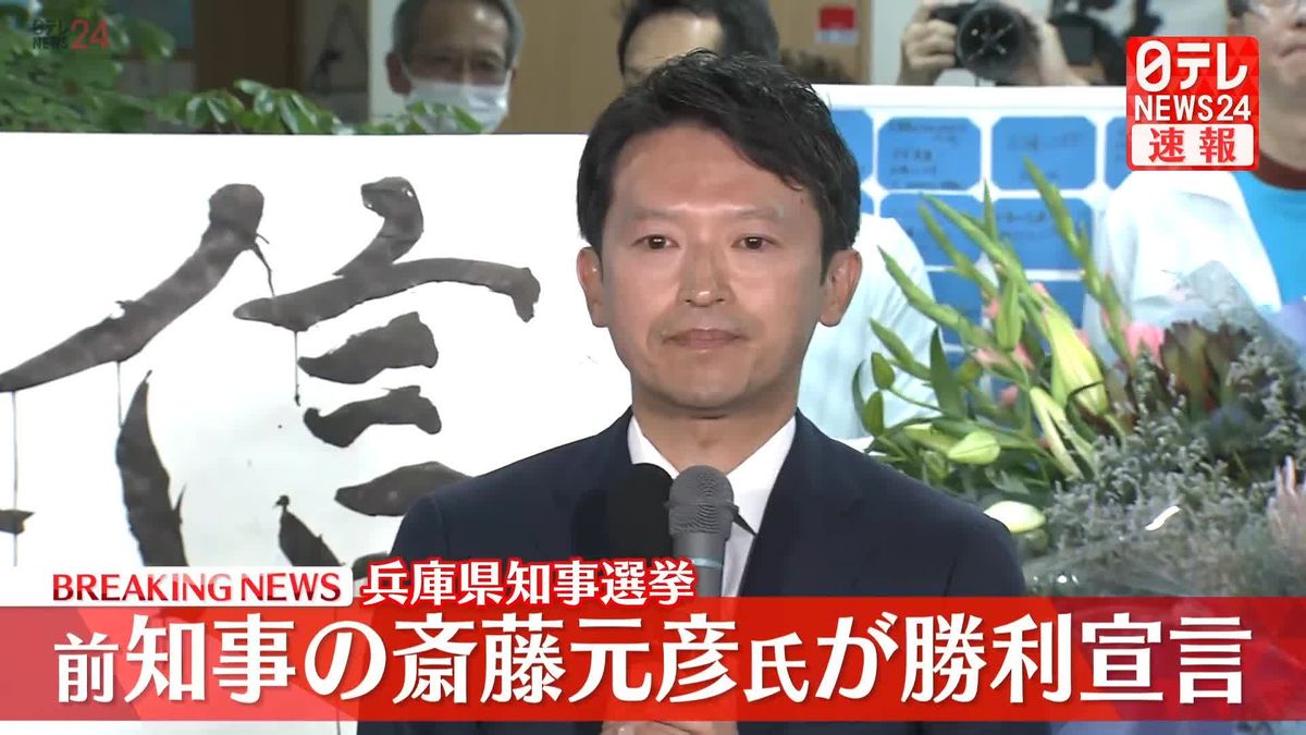 兵庫県知事選挙　前知事の斎藤元彦氏が勝利宣言