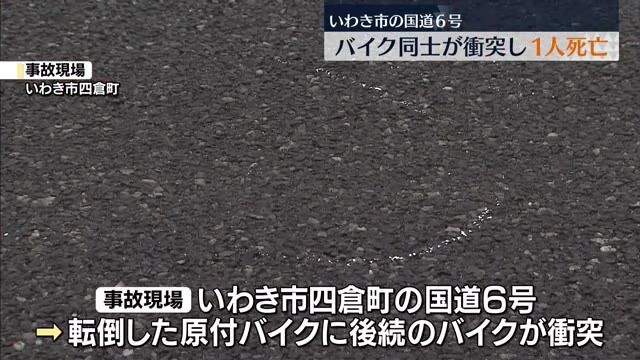 転倒したバイクに後続のバイクが衝突…52歳会社員の男性が死亡　福島・いわき市