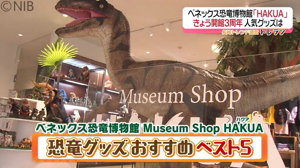 開館3周年「ベネックス長崎恐竜博物館」館内ショップでおすすめの恐竜グッズ ベスト５《長崎》