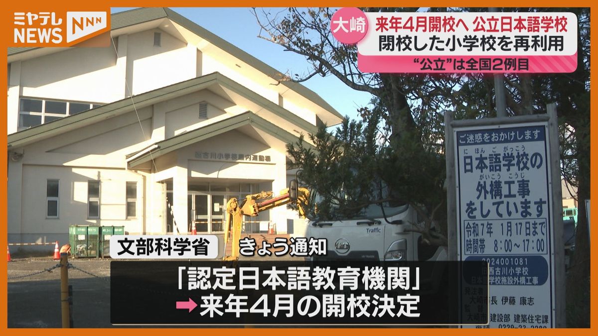 ＜来年4月開校へ＞全国2例目の”公立”の日本語学校『大崎市立おおさき日本語学校』　文科省から認定（宮城）