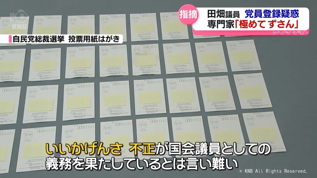 【指摘】専門家「政治資金の処理　極めてずさん」　自民・田畑議員めぐる疑惑に