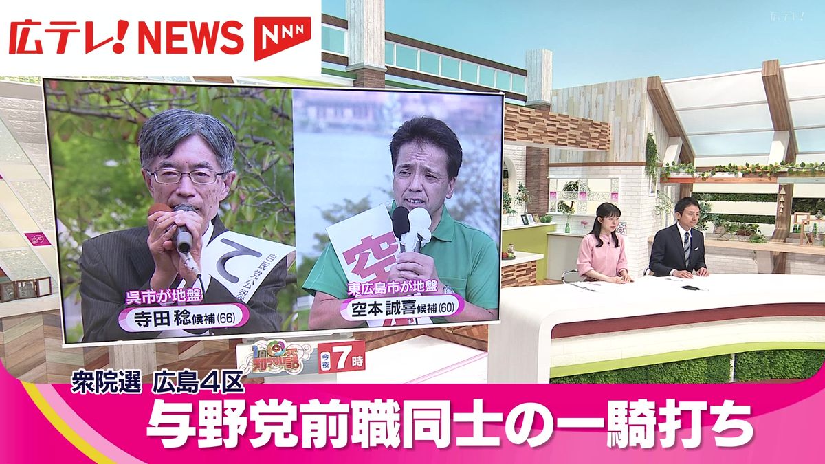 【衆院選・広島４区】与野党前職２人の一騎打ち　大票田への浸透がカギに