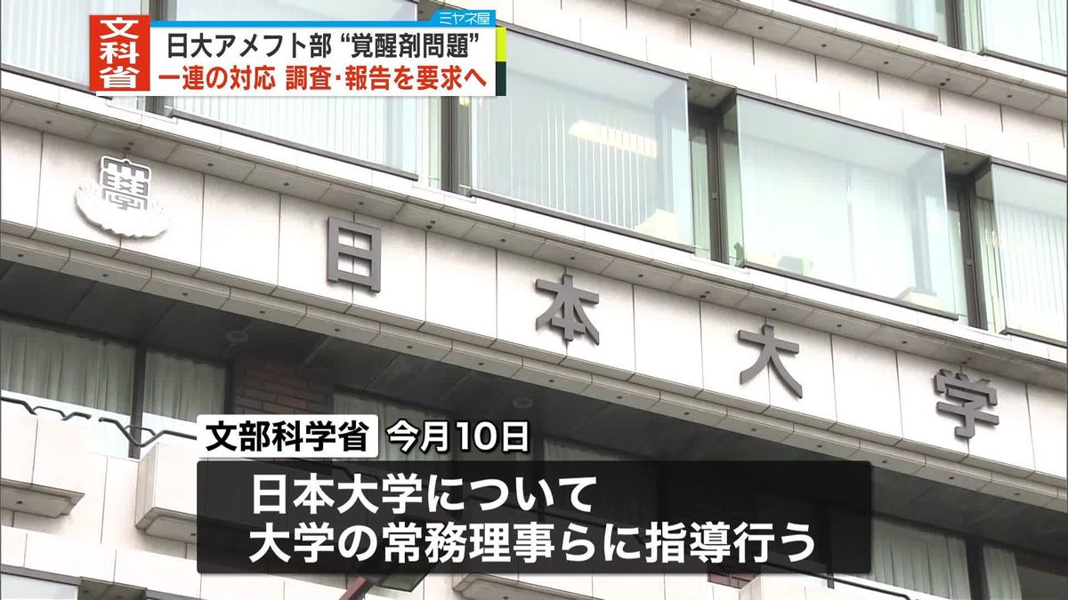 文科省、日大側に対応適切だったか調査・報告を要求へ　アメフト部“覚醒剤・大麻”問題