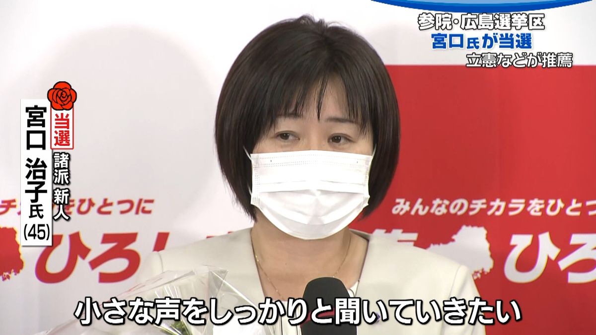 広島選挙区　立憲など推薦・宮口治子氏当選