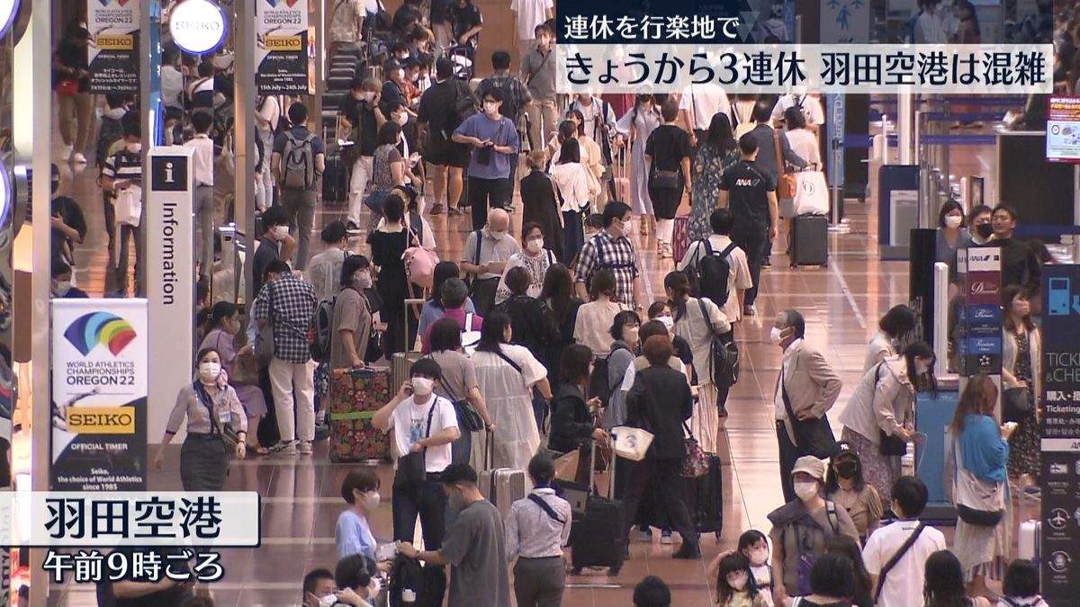 3連休初日　羽田空港は“混雑”…コロナ拡大前の約8割まで回復