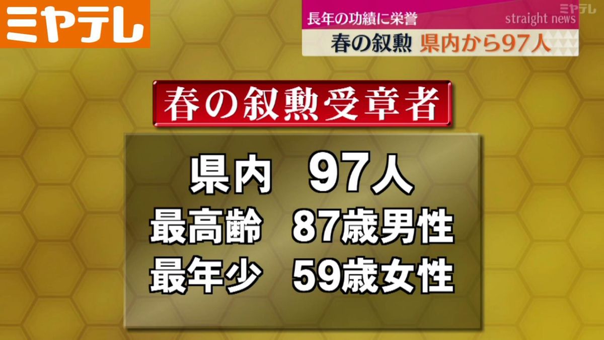 春の叙勲　宮城県からは97人