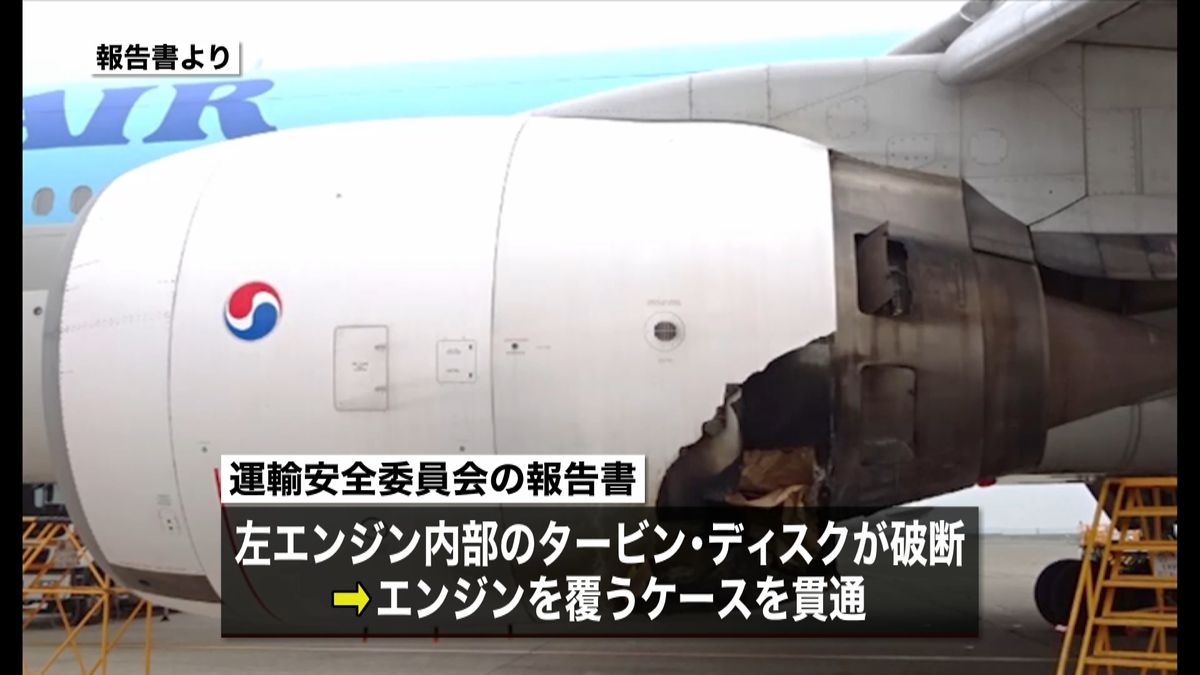 大韓航空機出火事故“部品製造時のミス”で