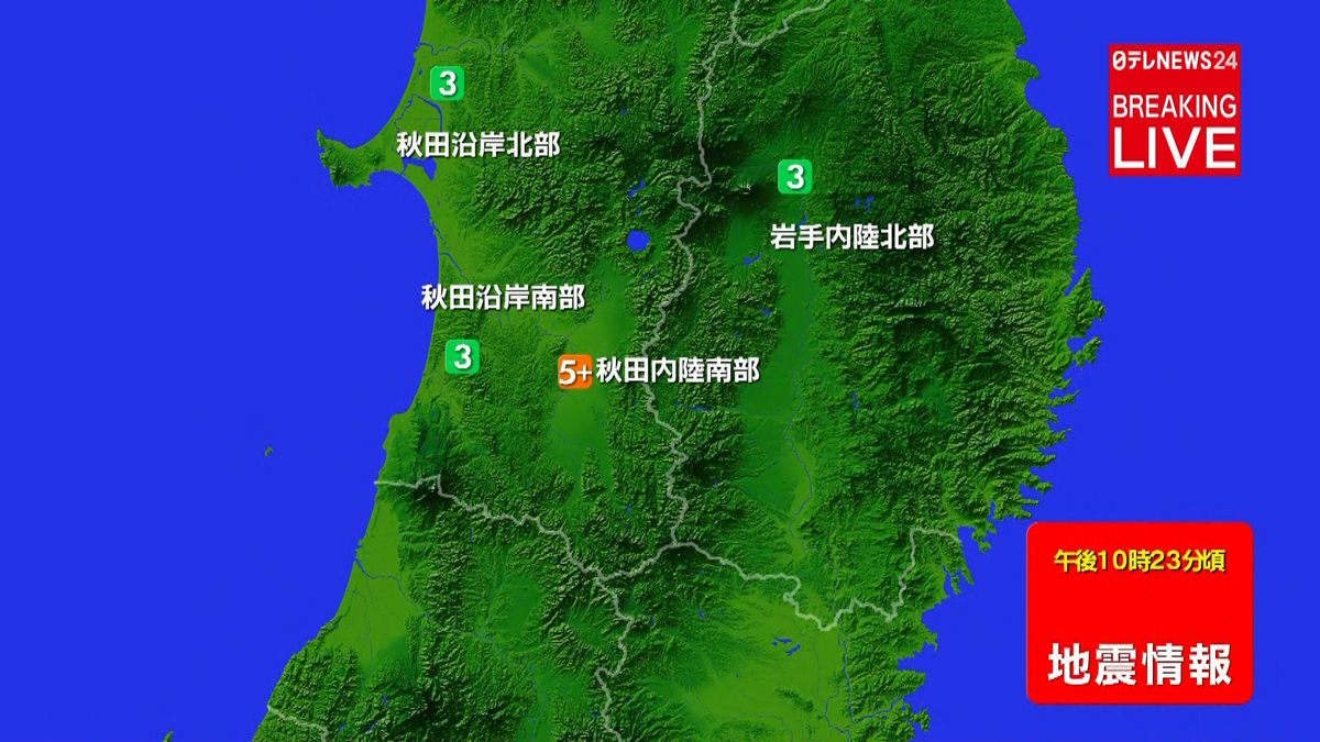 秋田内陸南部で震度５強の地震