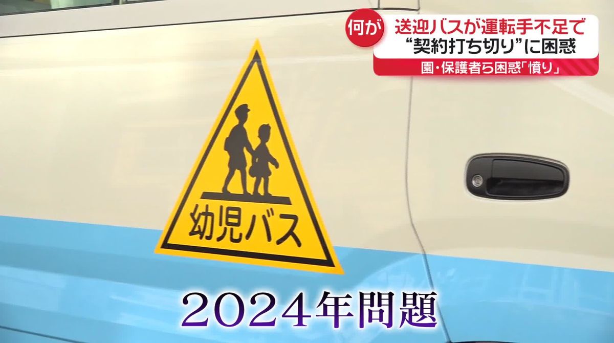 「何の前触れもなく…憤り」送迎バスが運転手不足で“契約打ち切り”に　園・保護者ら困惑