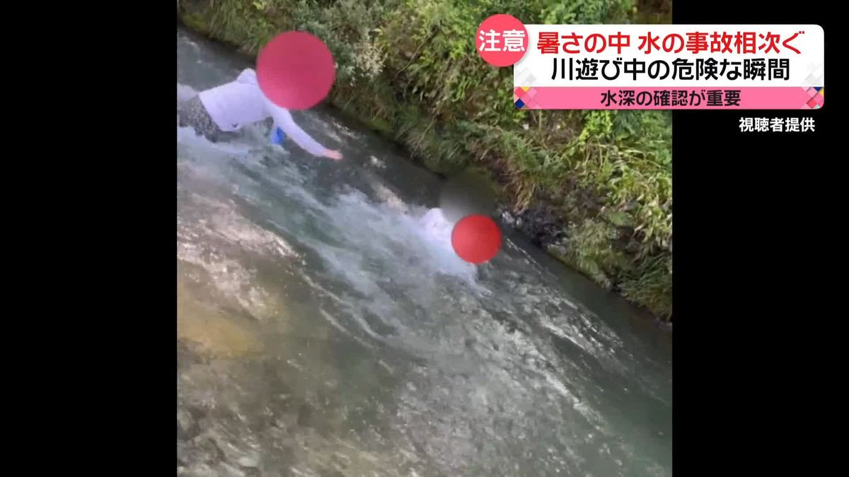 「おぼれちゃう！」川遊びの危険な瞬間　川は海の3倍以上…“子どもの水難事故”　防ぐには？