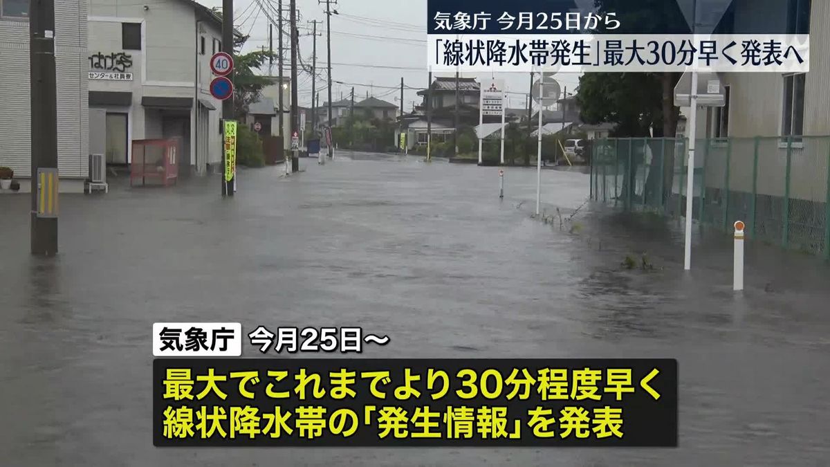 「線状降水帯」発生情報、最大30分早く発表へ　少しでも早く伝え防災行動を…今月25日から～気象庁