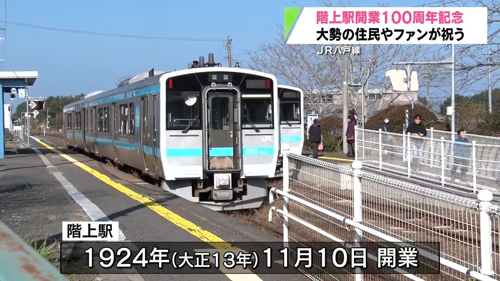 大正時代に開業してから100周年を祝う「これからの100年も大事に」　青森県・JR階上駅