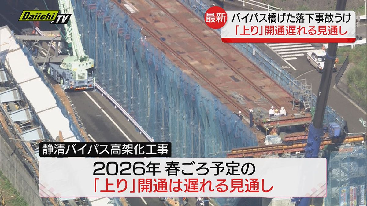 「静清バイパス」高架化  開通遅れる見通し…橋げた落下８人死傷事故うけ（静岡市）