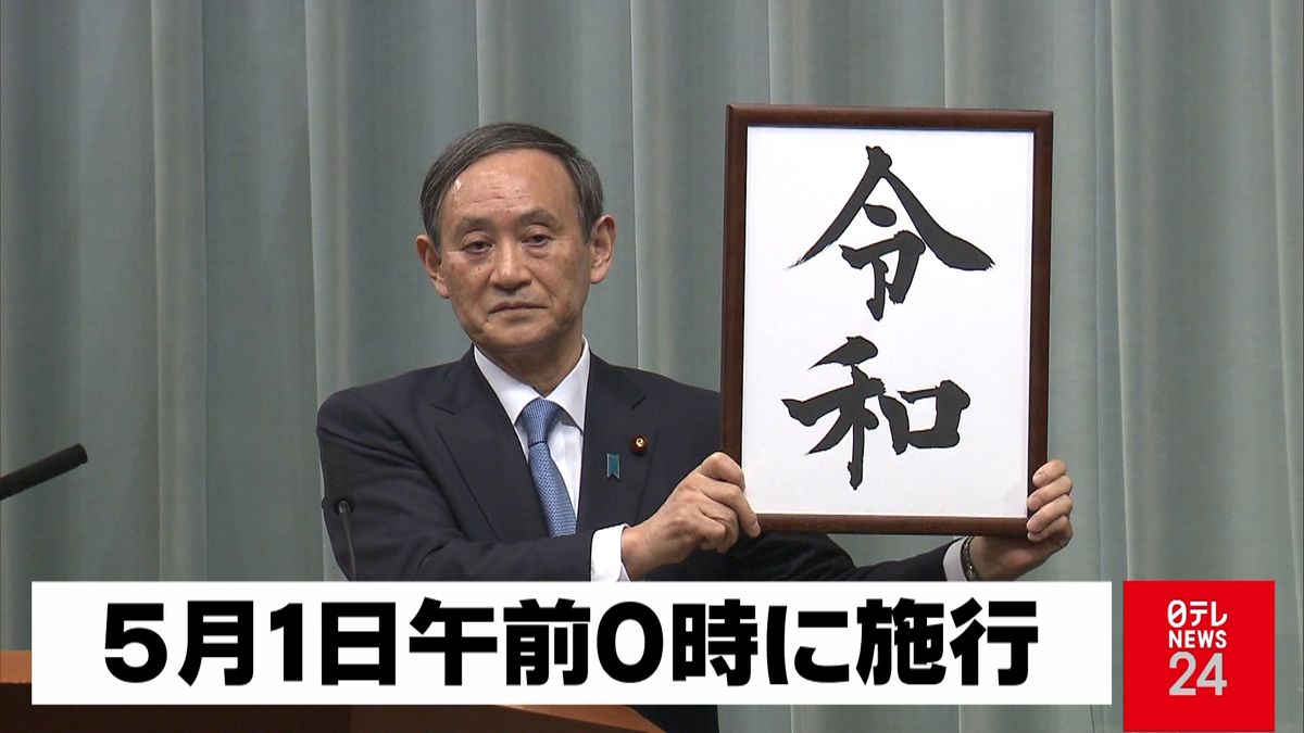 新元号「令和」天皇陛下が「署名と押印」