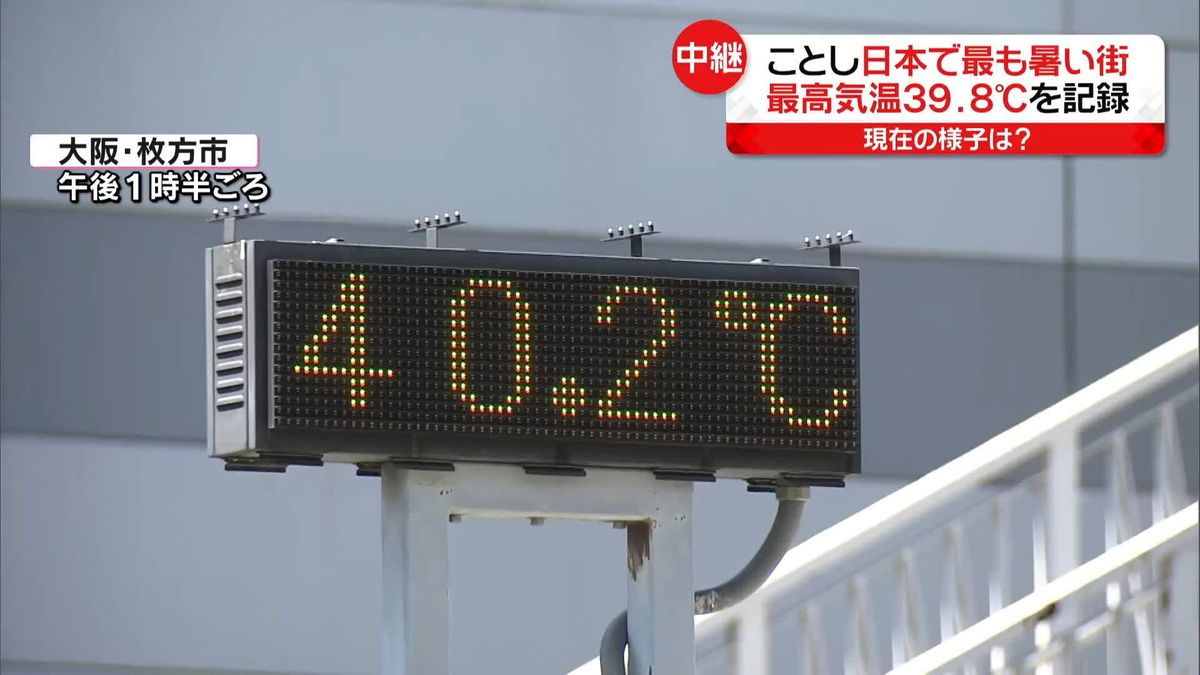 【中継】39.8℃記録…ことし日本で最も暑い街・枚方市の様子は？　全国の熱中症による搬送者数は前年比2倍以上に急増