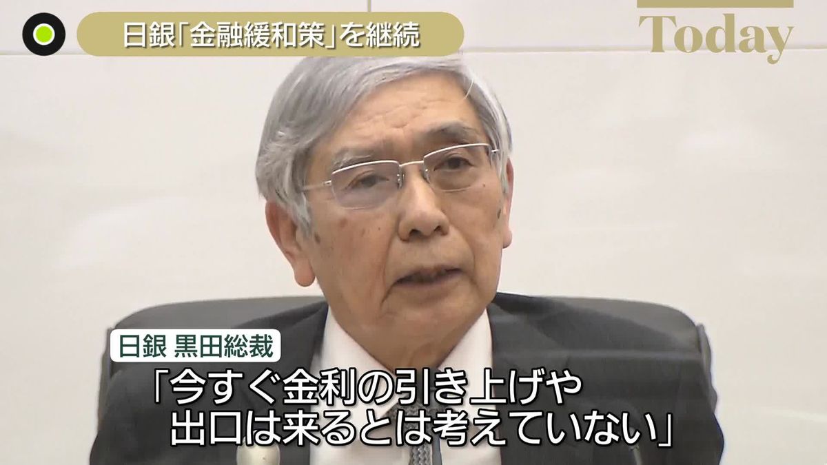 日銀・黒田総裁「今すぐ金利引き上げは考えてない」