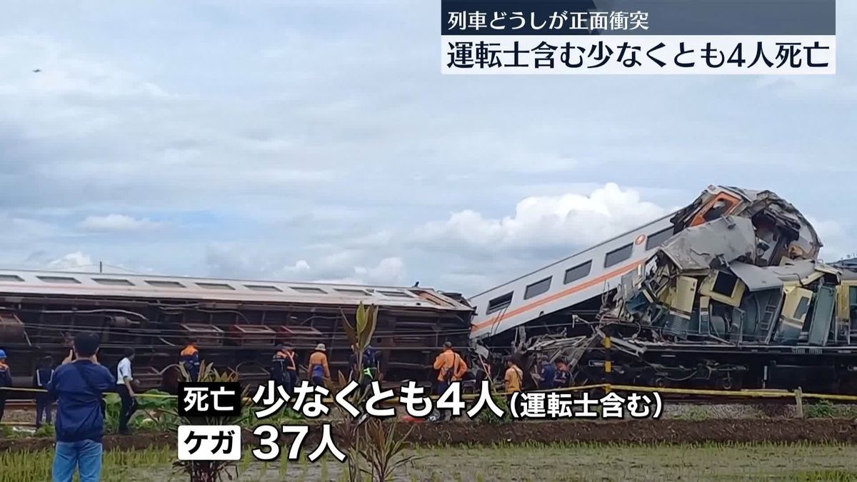 インドネシア・ジャワ島で列車同士が正面衝突　運転士含む少なくとも4人死亡