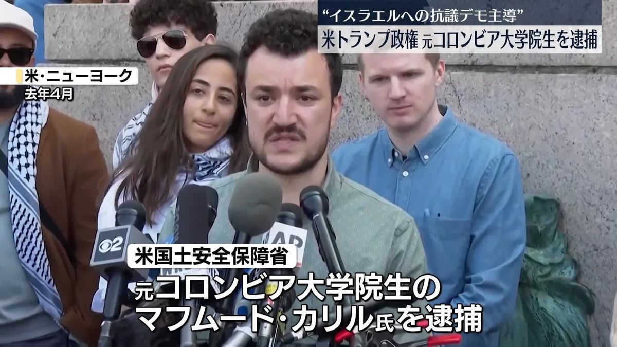 トランプ政権、元コロンビア大学院生を逮捕“イスラエルへの抗議デモを主導”