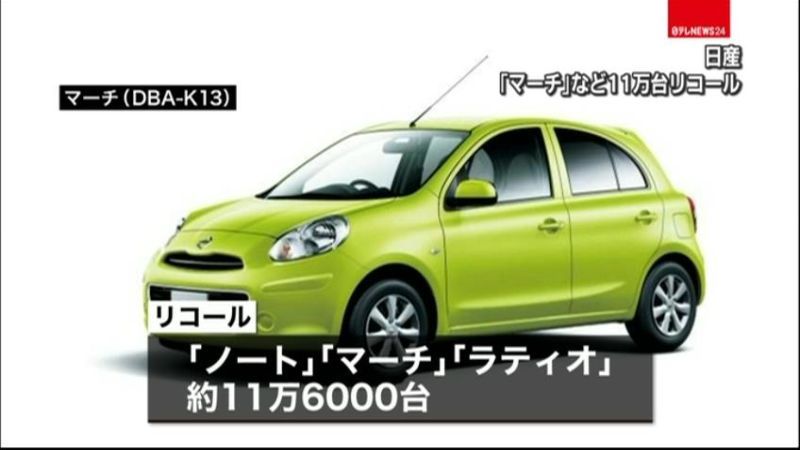 日産「マーチ」など３車種１１万台リコール