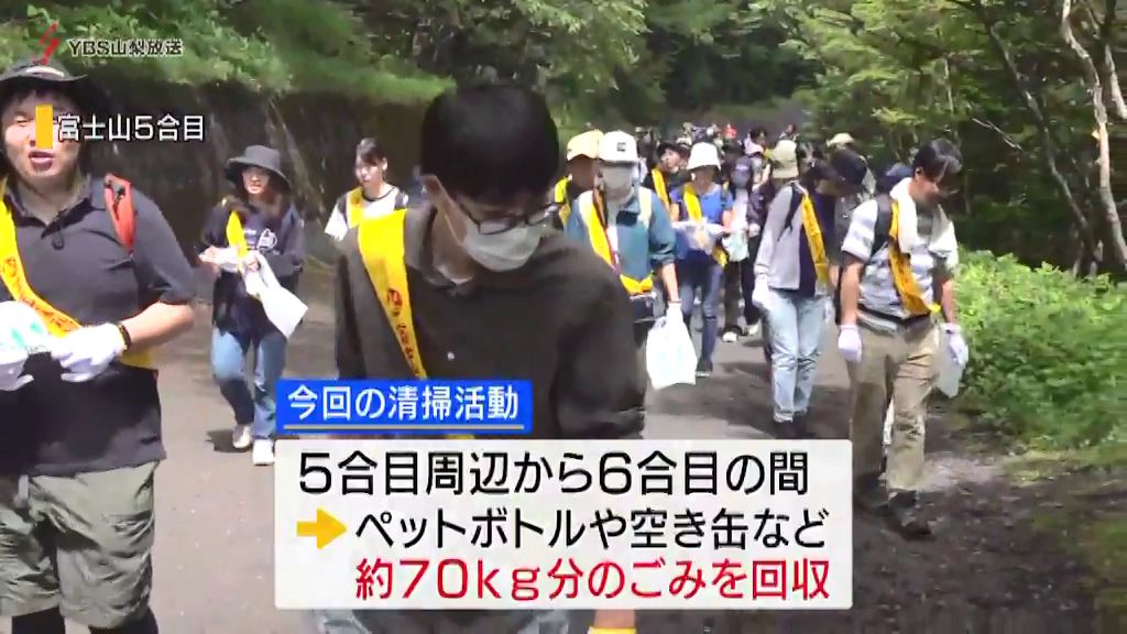 富士山のごみを拾う「クリーン作戦」に約950人が参加 山梨県