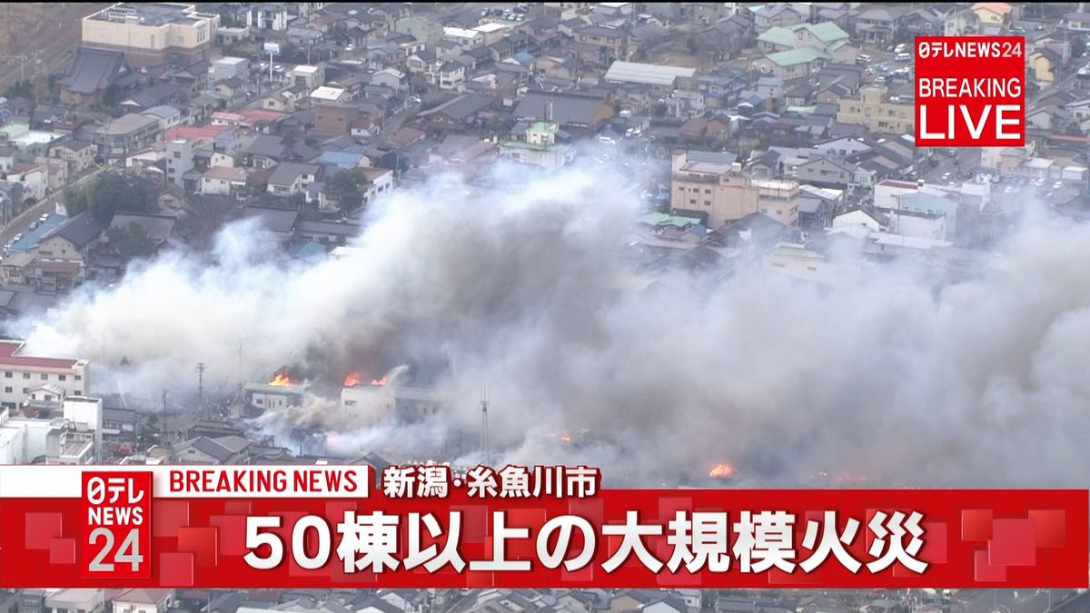新潟県糸魚川市　５０棟以上の大規模火災