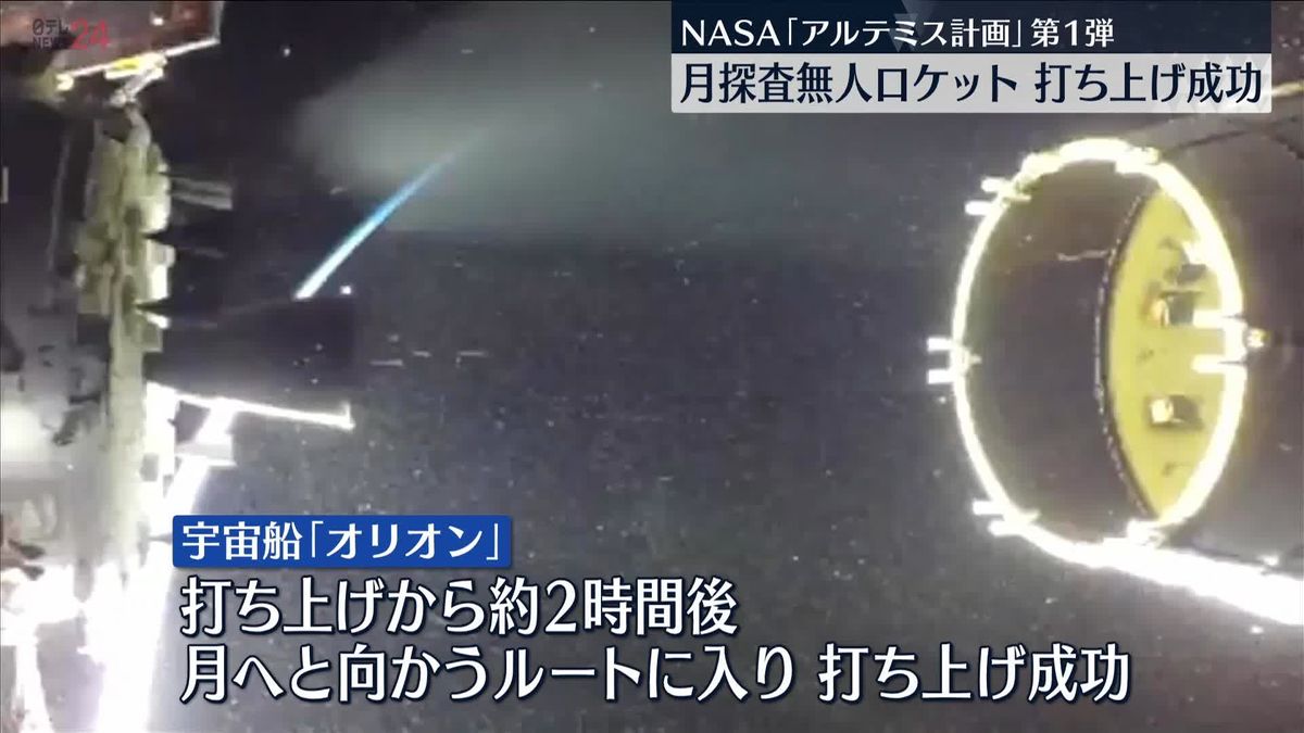 無人大型ロケット 月への軌道に…打ち上げ成功　アルテミス計画