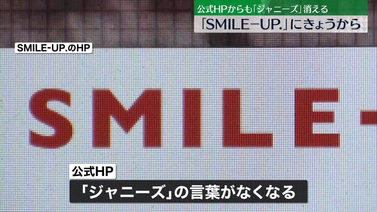 ジャニーズ事務所、社名を「SMILE-UP.」に変更