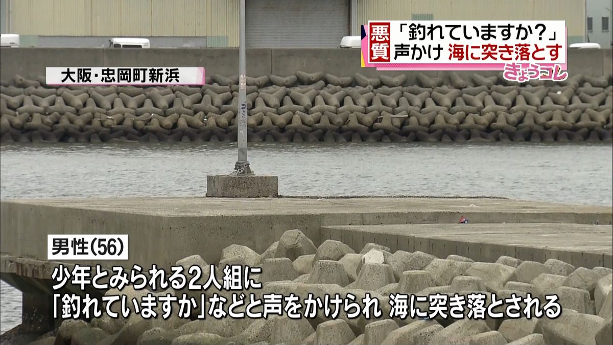 釣り人を海に突き落とす事件相次ぐ　大阪