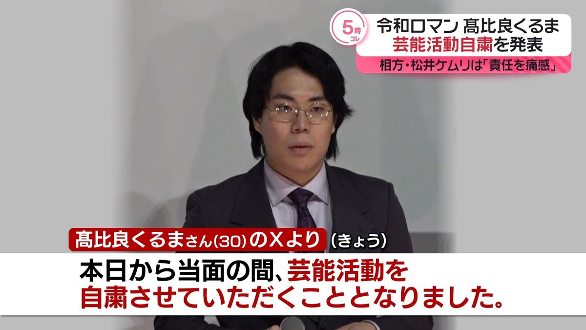 令和ロマン・髙比良くるま「自らを律する機会」　芸能活動自粛へ　相方・松井ケムリも心境つづる